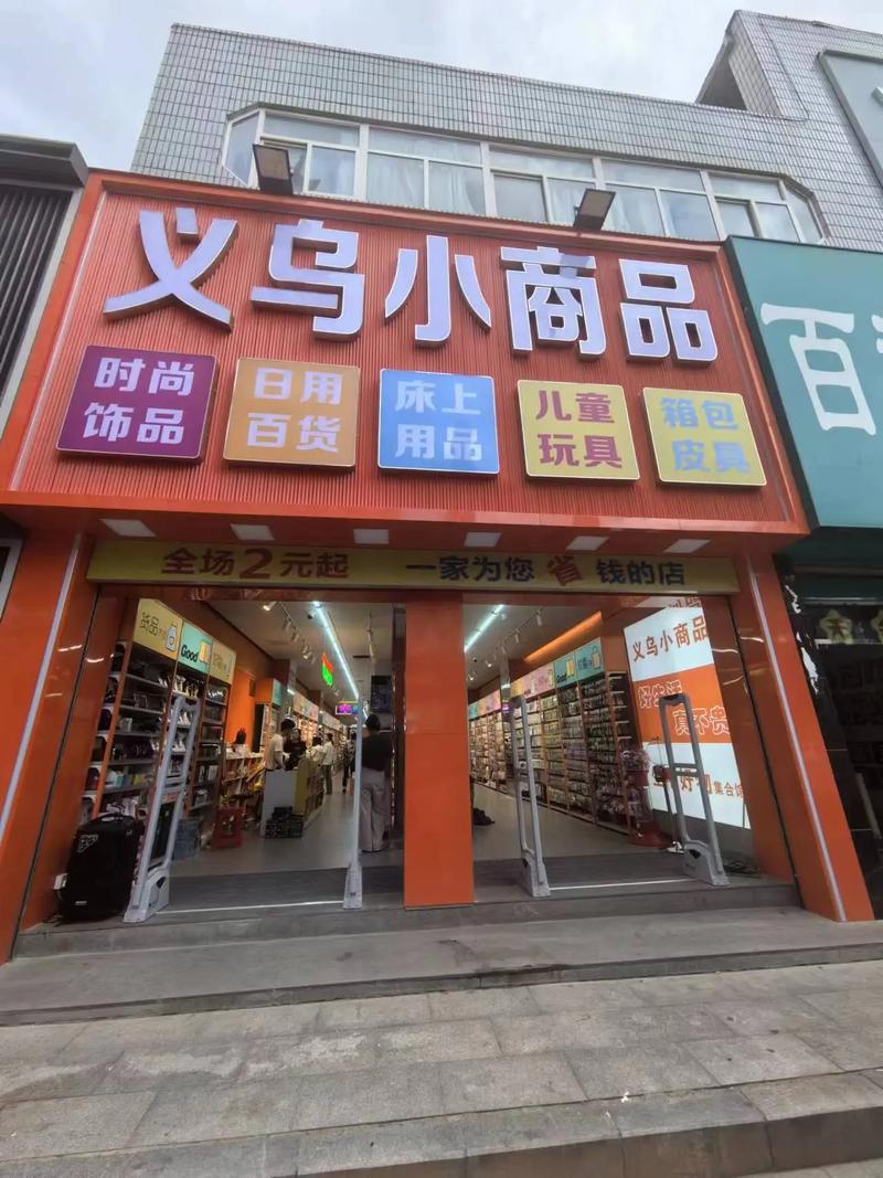 义乌小商品批发:开启全球商业新篇章